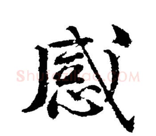 感字颜真卿毛笔行书写法,摘自颜真卿毛笔行书作品