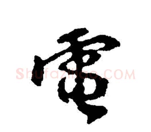 電字颜真卿毛笔行书写法,摘自颜真卿毛笔行书作品
