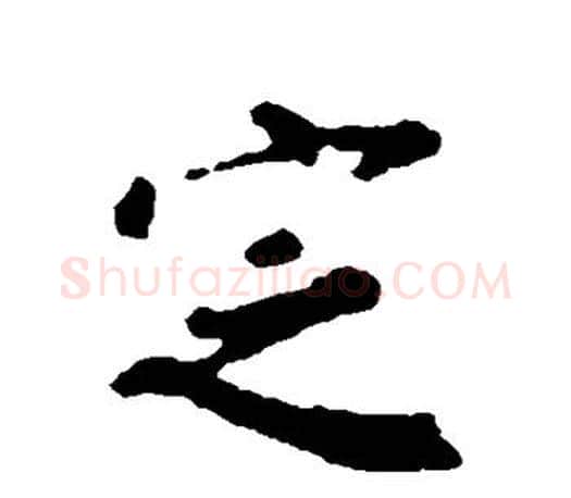 定字颜真卿毛笔行书写法,摘自颜真卿毛笔行书作品