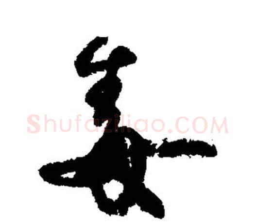 毒字颜真卿毛笔行书写法,摘自颜真卿毛笔行书作品