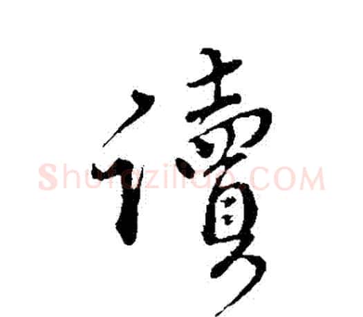 讀字颜真卿毛笔行书写法,摘自颜真卿毛笔行书作品