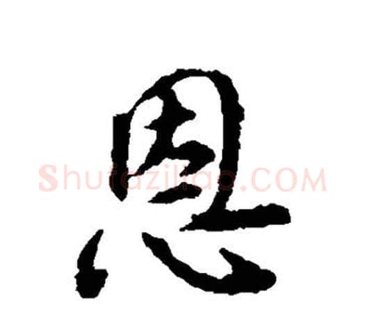 恩字颜真卿毛笔行书写法,摘自颜真卿毛笔行书作品