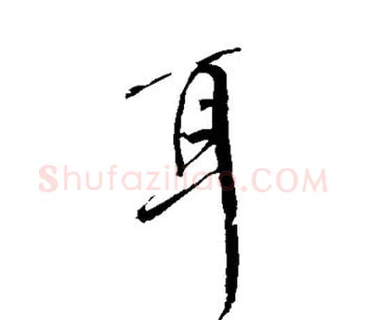 耳字颜真卿毛笔行书写法,摘自颜真卿毛笔行书作品