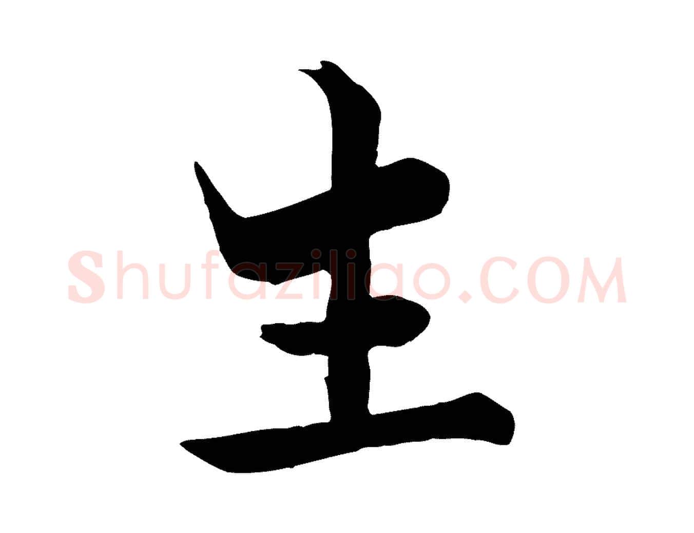 生毛笔行楷写法,摘自宋代张即之七律三首