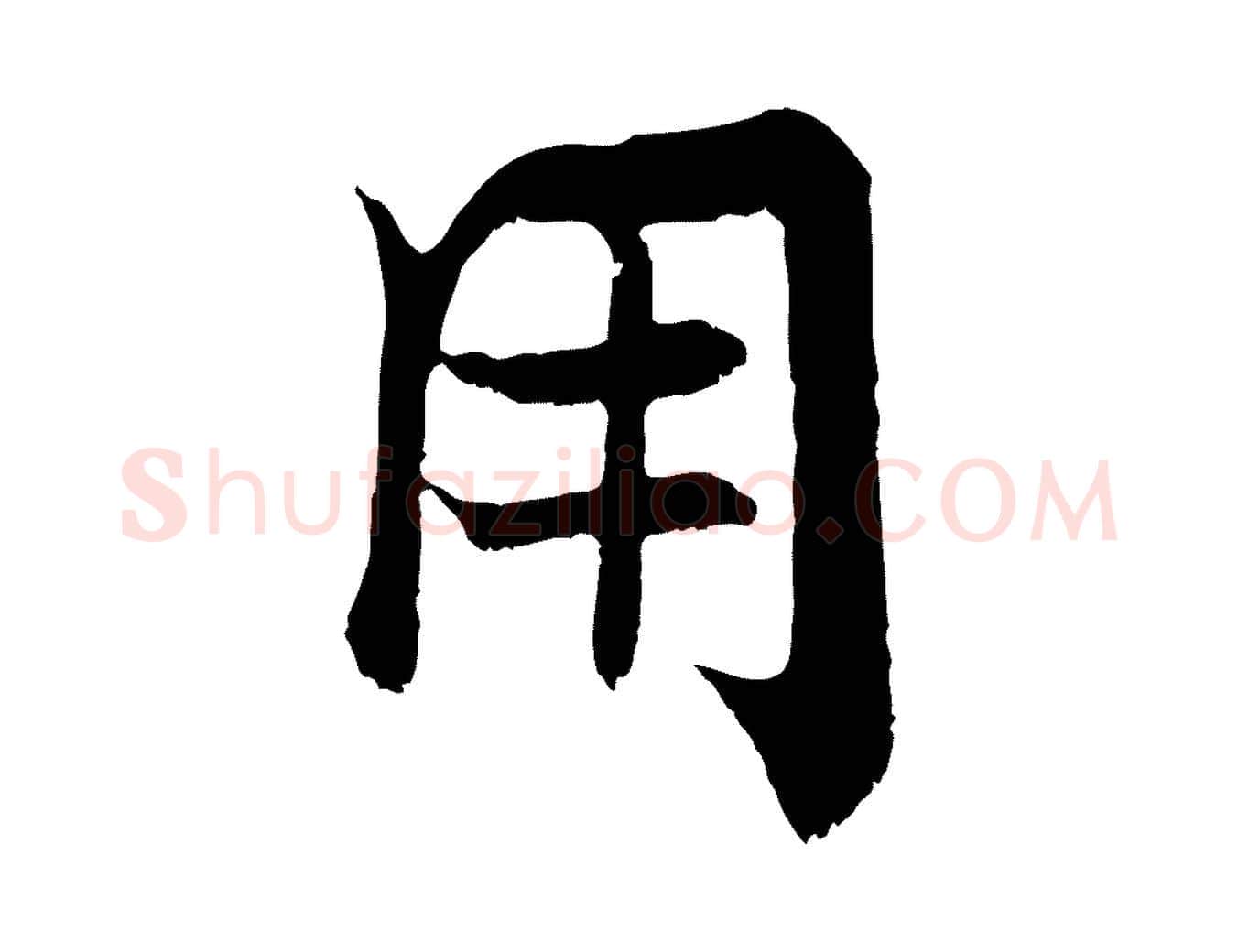 用毛笔行楷写法,摘自宋代张即之七律三首