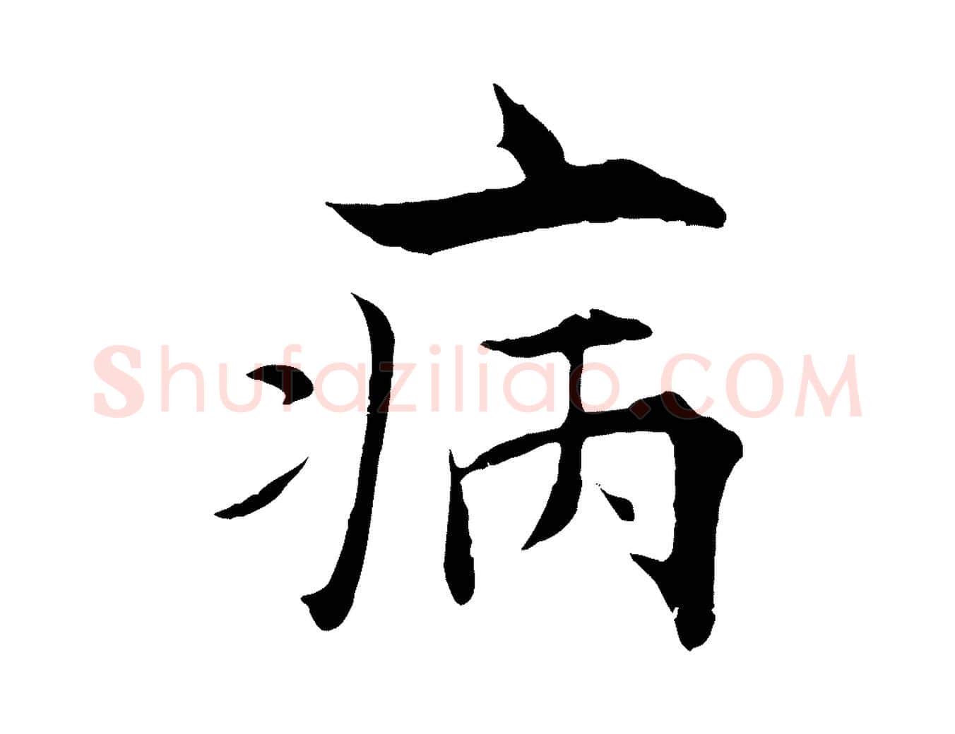病毛笔行楷写法,摘自宋代张即之七律三首