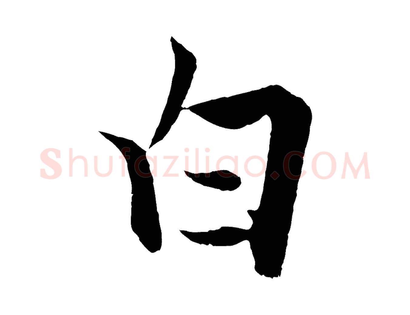 白毛笔行楷写法,摘自宋代张即之七律三首