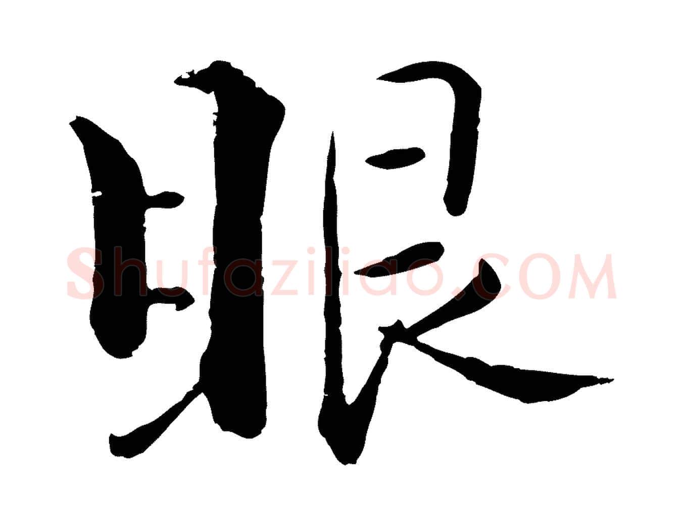 眼毛笔行楷写法,摘自宋代张即之七律三首