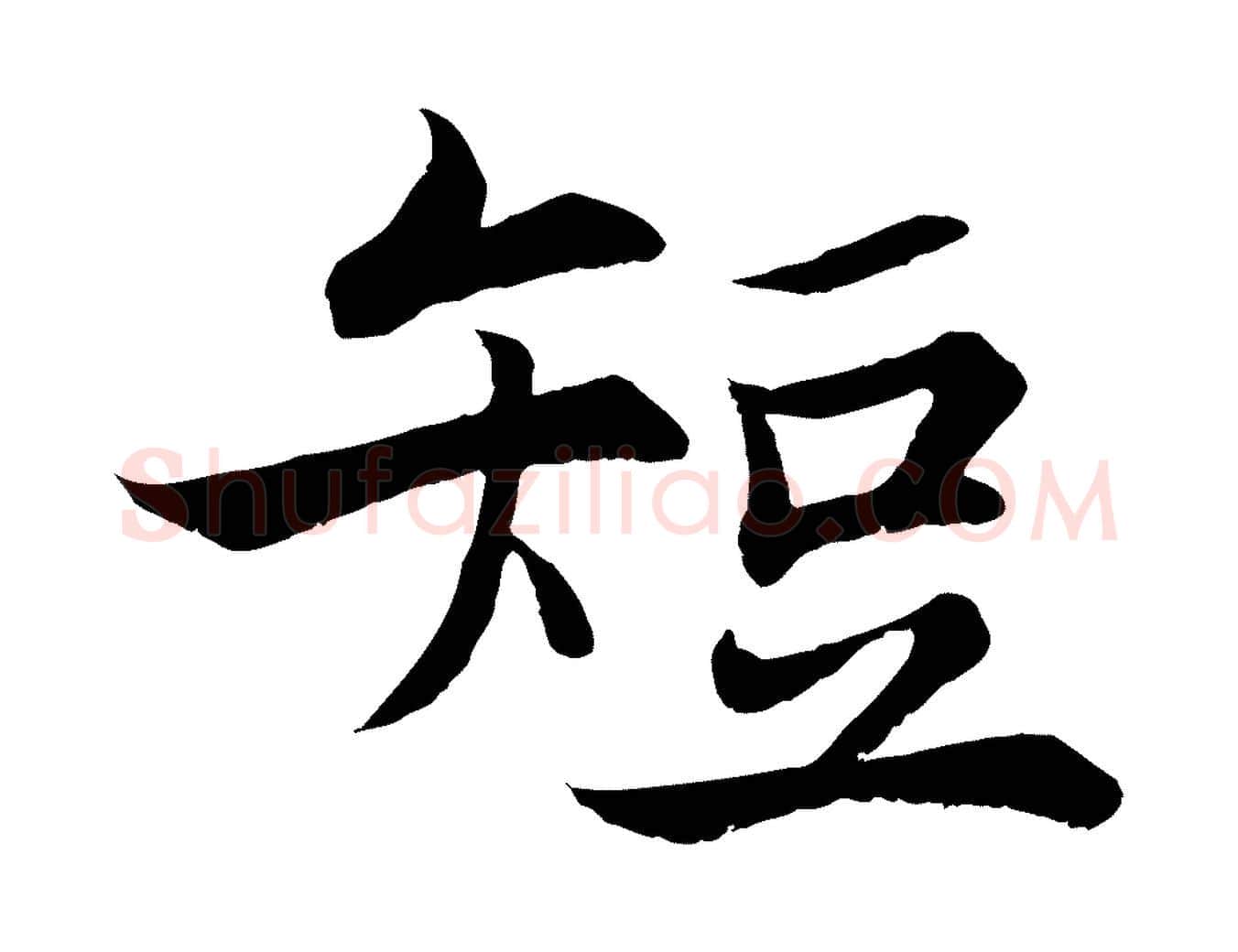 短毛笔行楷写法,摘自宋代张即之七律三首
