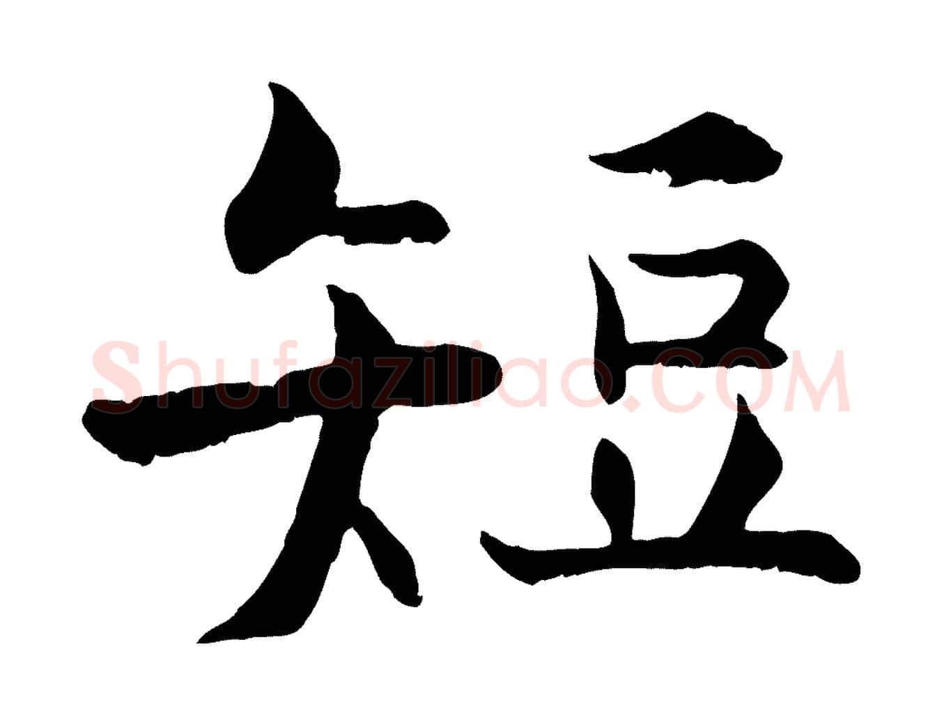 短毛笔行楷写法,摘自宋代张即之七律三首