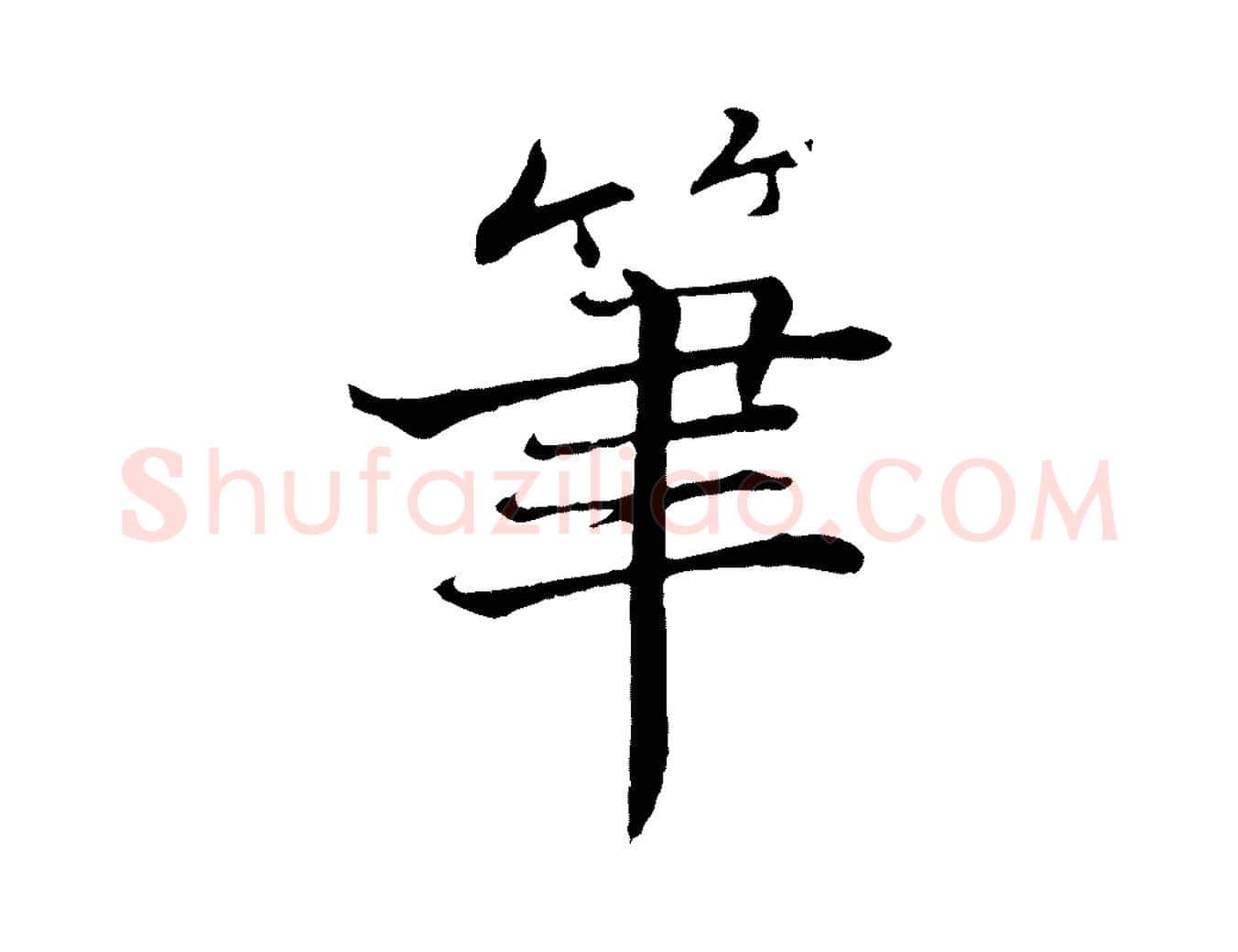筆毛笔行楷写法,摘自宋代张即之七律三首