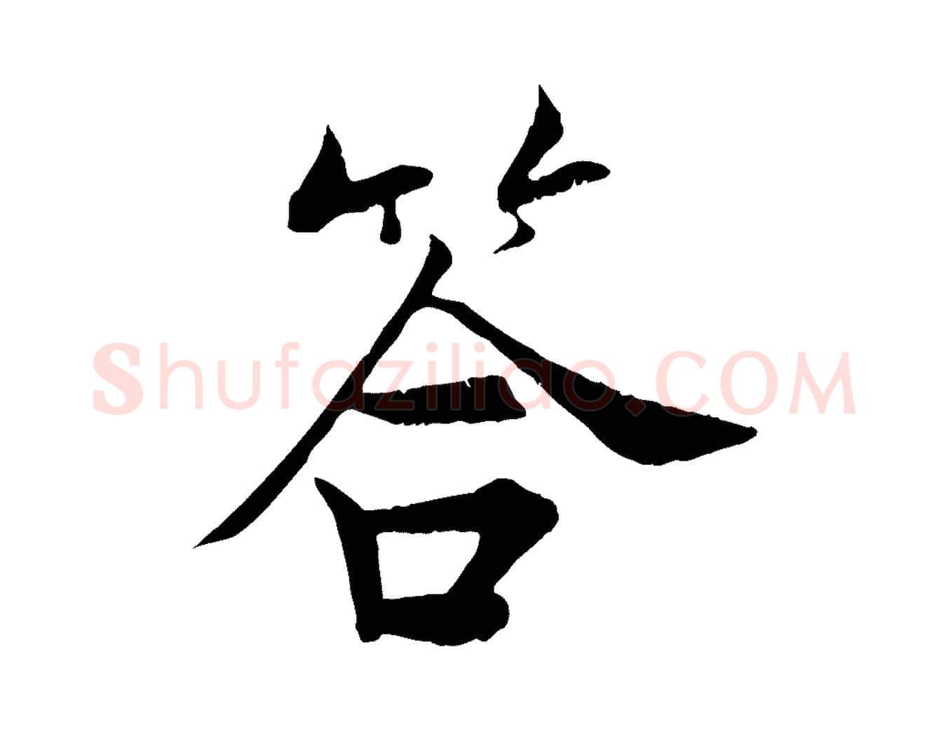 答毛笔行楷写法,摘自宋代张即之七律三首