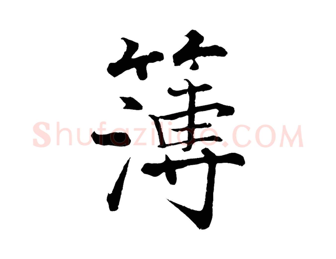 簿毛笔行楷写法,摘自宋代张即之七律三首