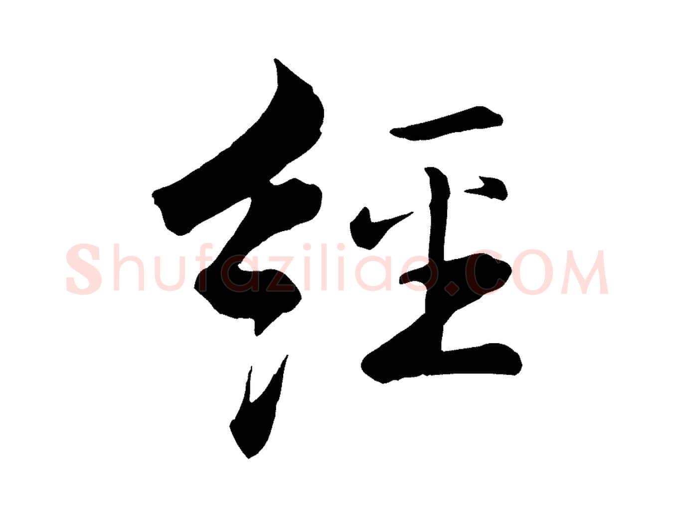 經毛笔行楷写法,摘自宋代张即之七律三首