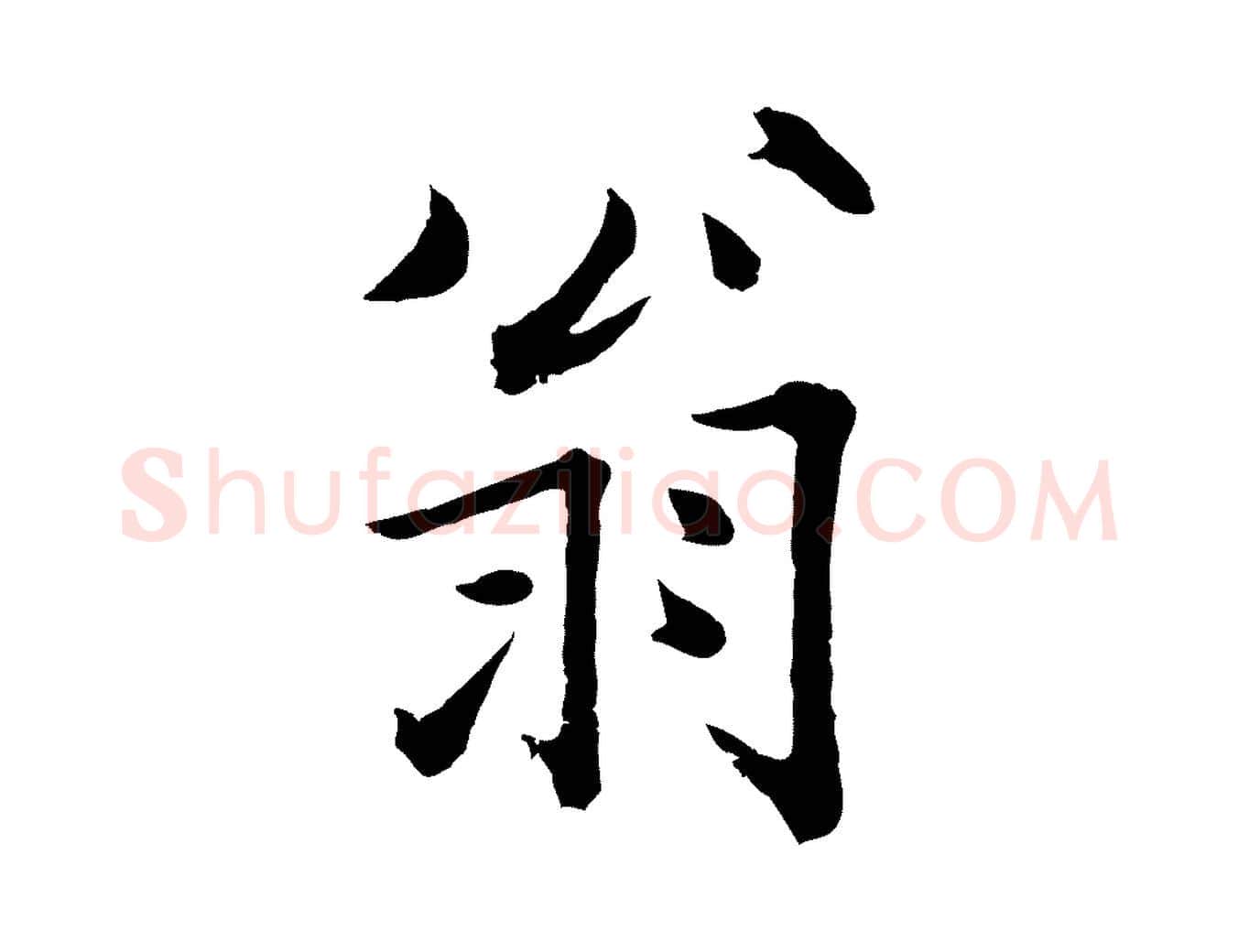 翁毛笔行楷写法,摘自宋代张即之七律三首