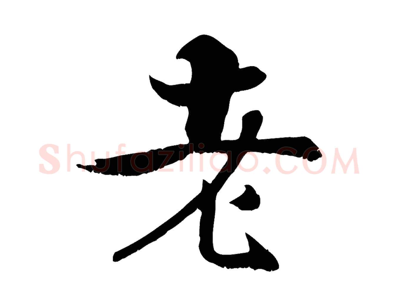 老毛笔行楷写法,摘自宋代张即之七律三首