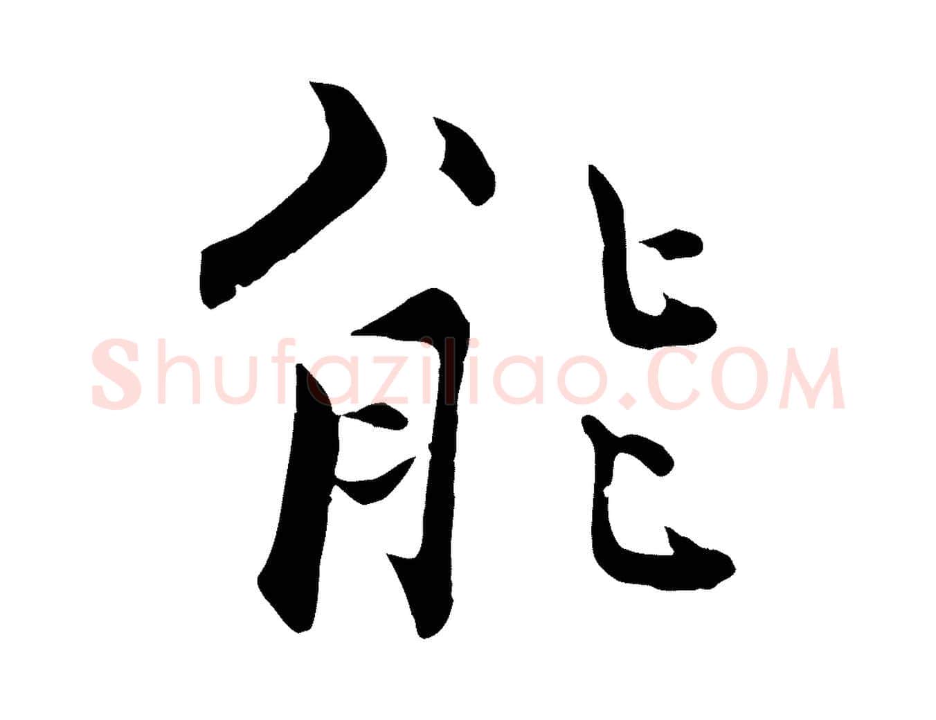 能毛笔行楷写法,摘自宋代张即之七律三首