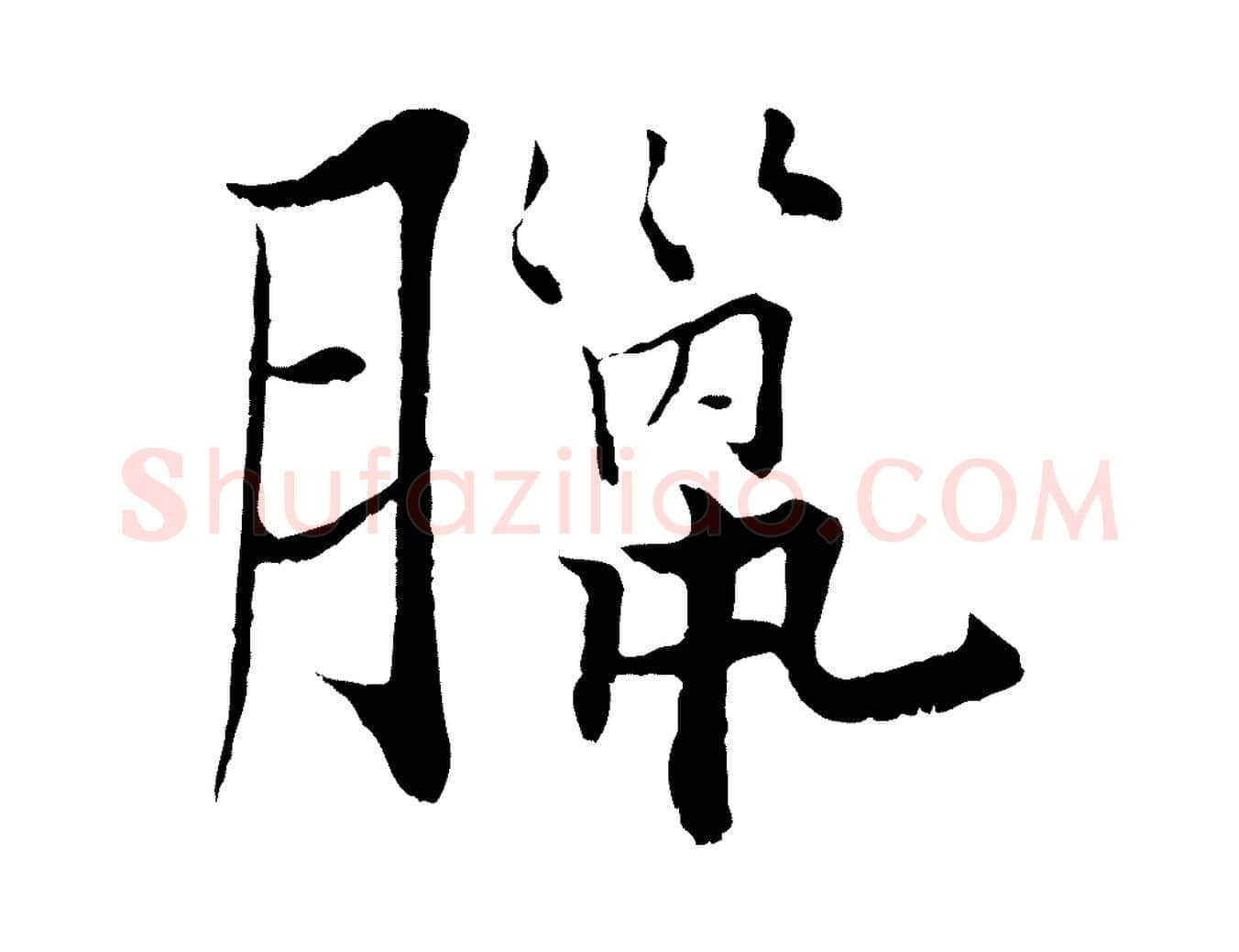 臘毛笔行楷写法,摘自宋代张即之七律三首