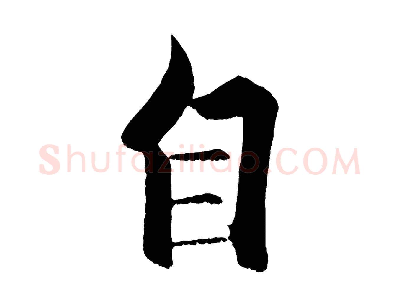 自毛笔行楷写法,摘自宋代张即之七律三首