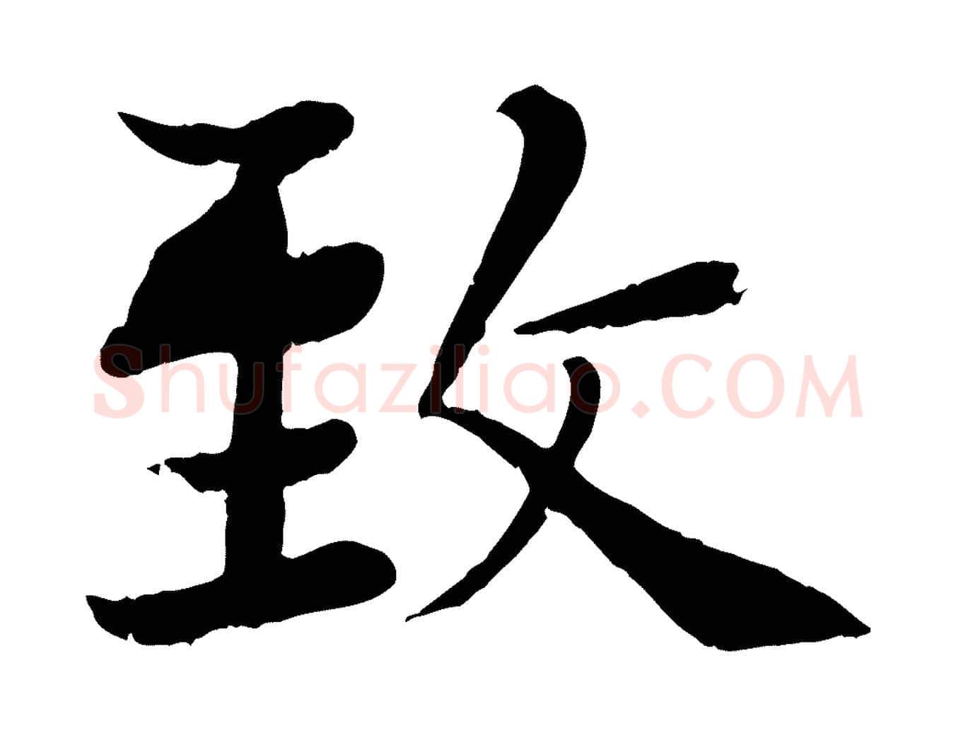 致毛笔行楷写法,摘自宋代张即之七律三首