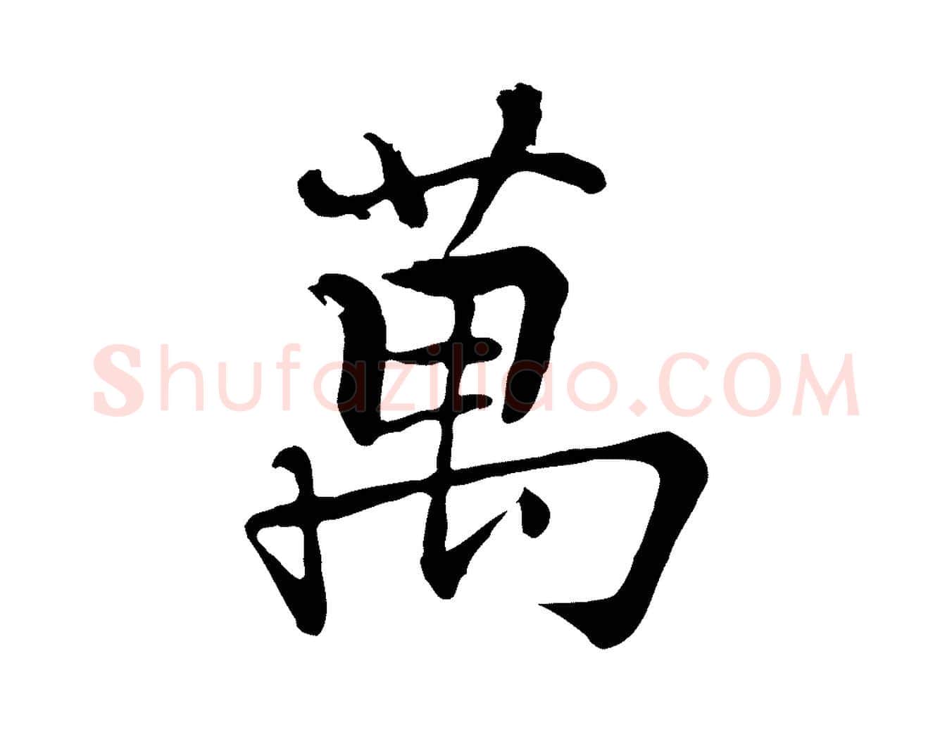萬毛笔行楷写法,摘自宋代张即之七律三首