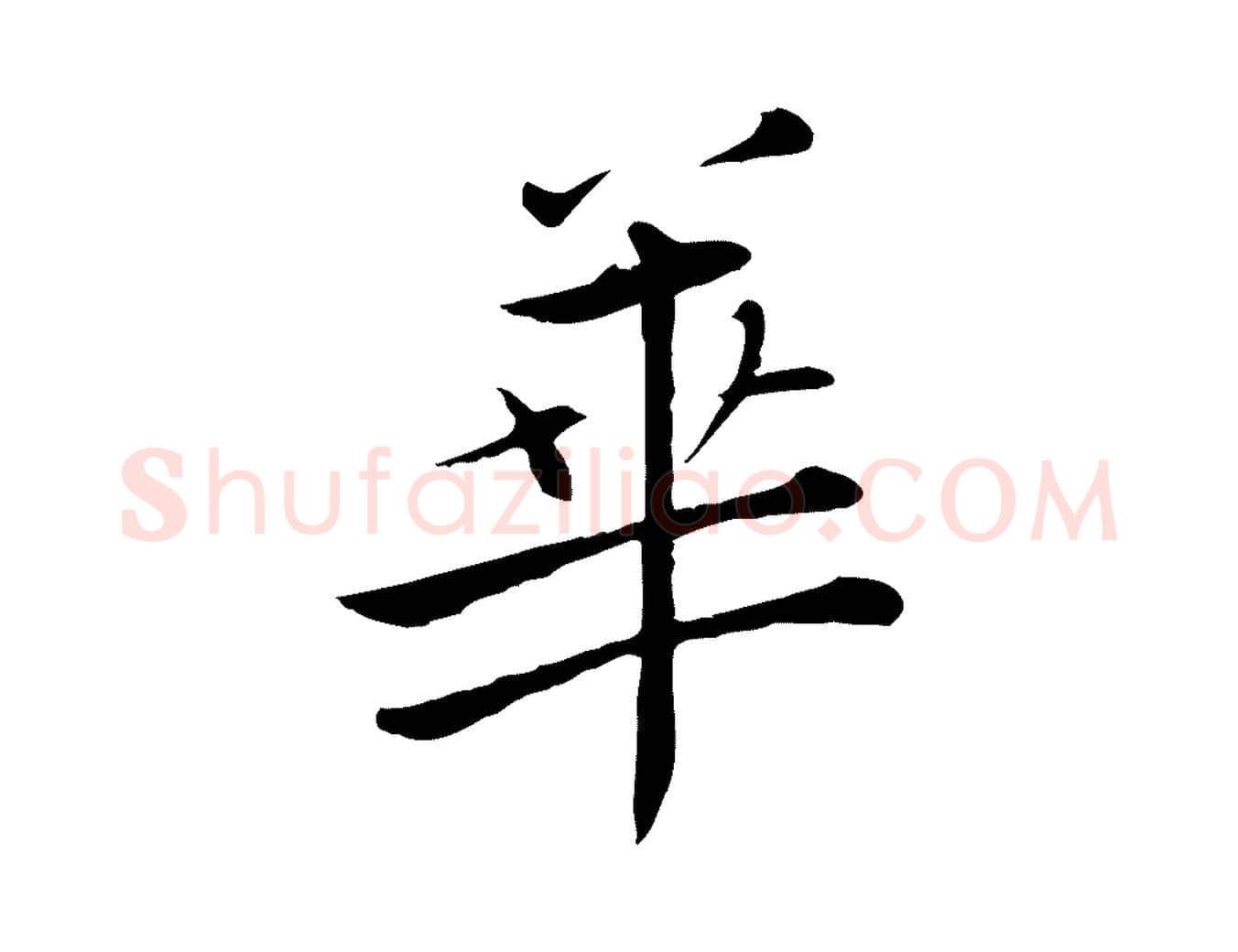 華毛笔行楷写法,摘自宋代张即之七律三首
