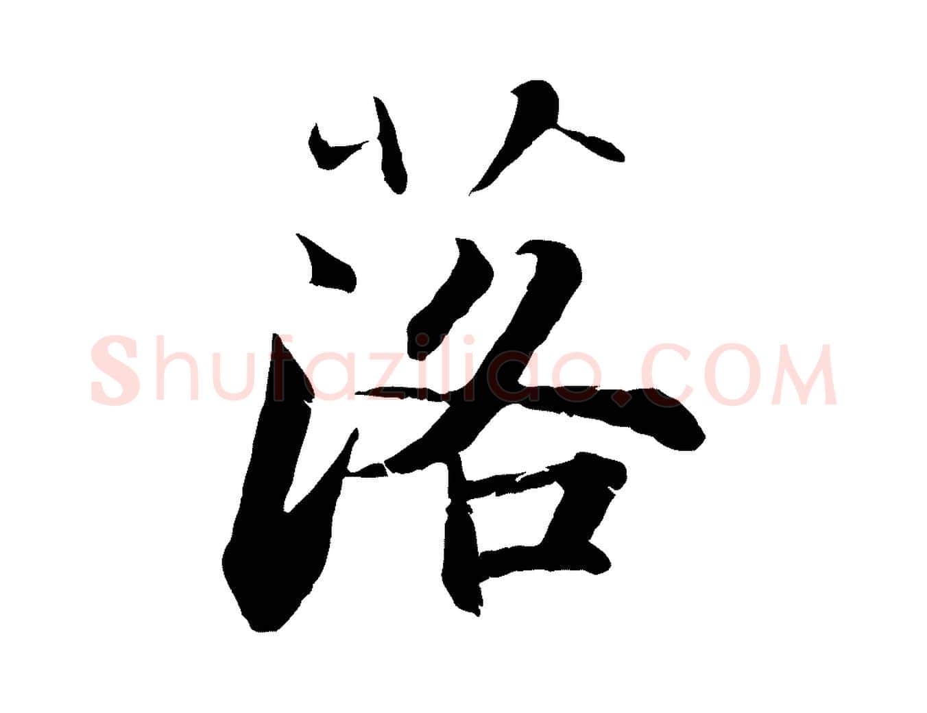 落毛笔行楷写法,摘自宋代张即之七律三首