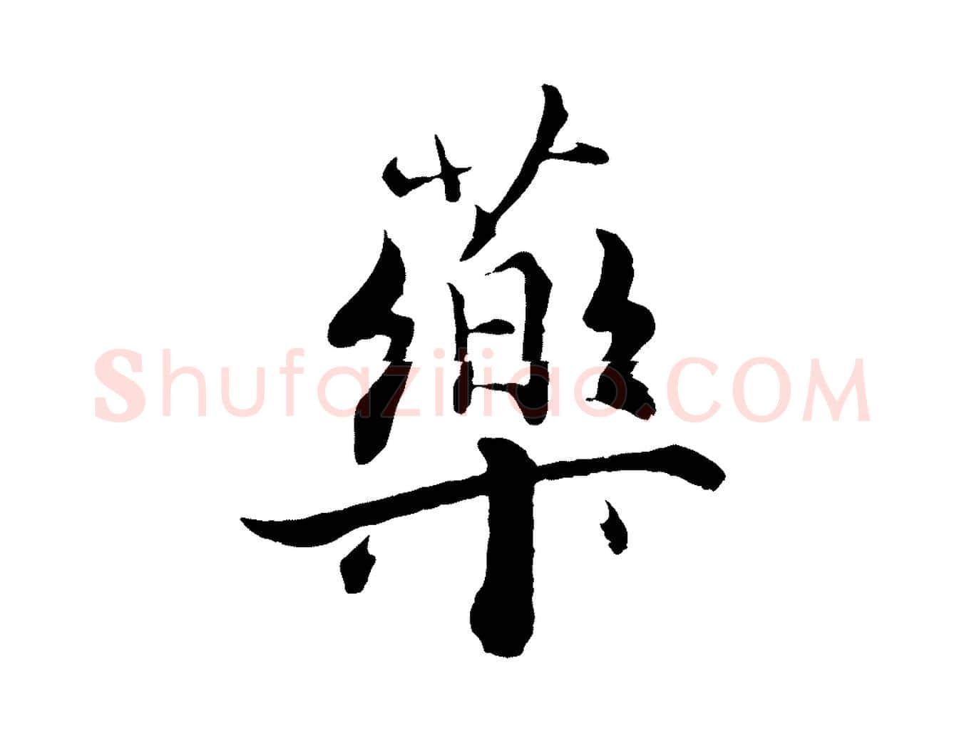 藥毛笔行楷写法,摘自宋代张即之七律三首