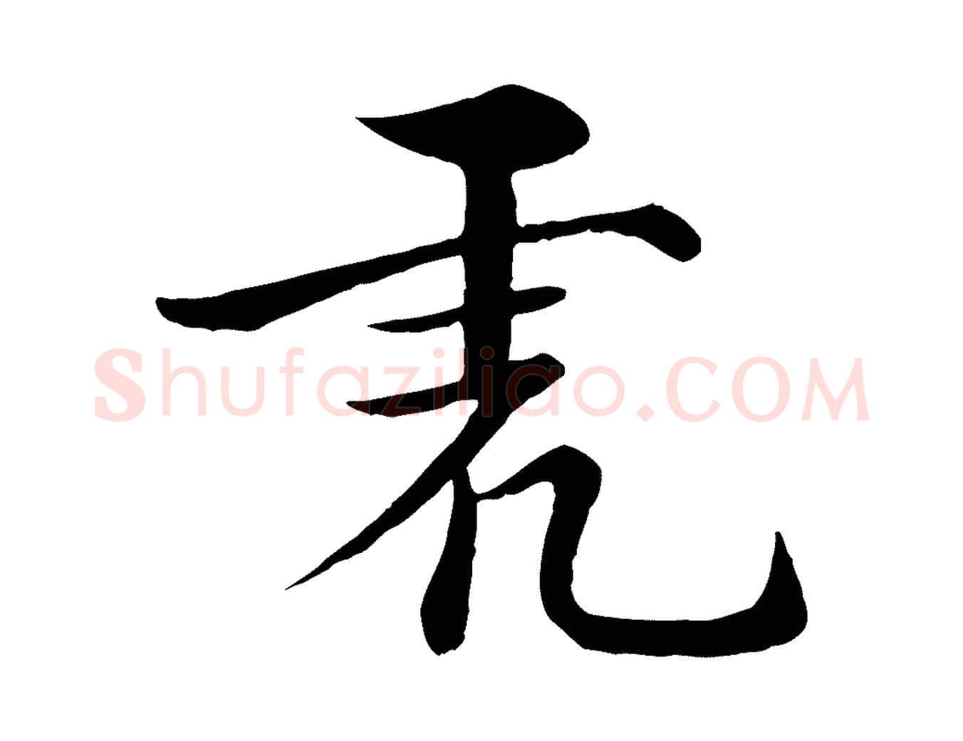 虎毛笔行楷写法,摘自宋代张即之七律三首