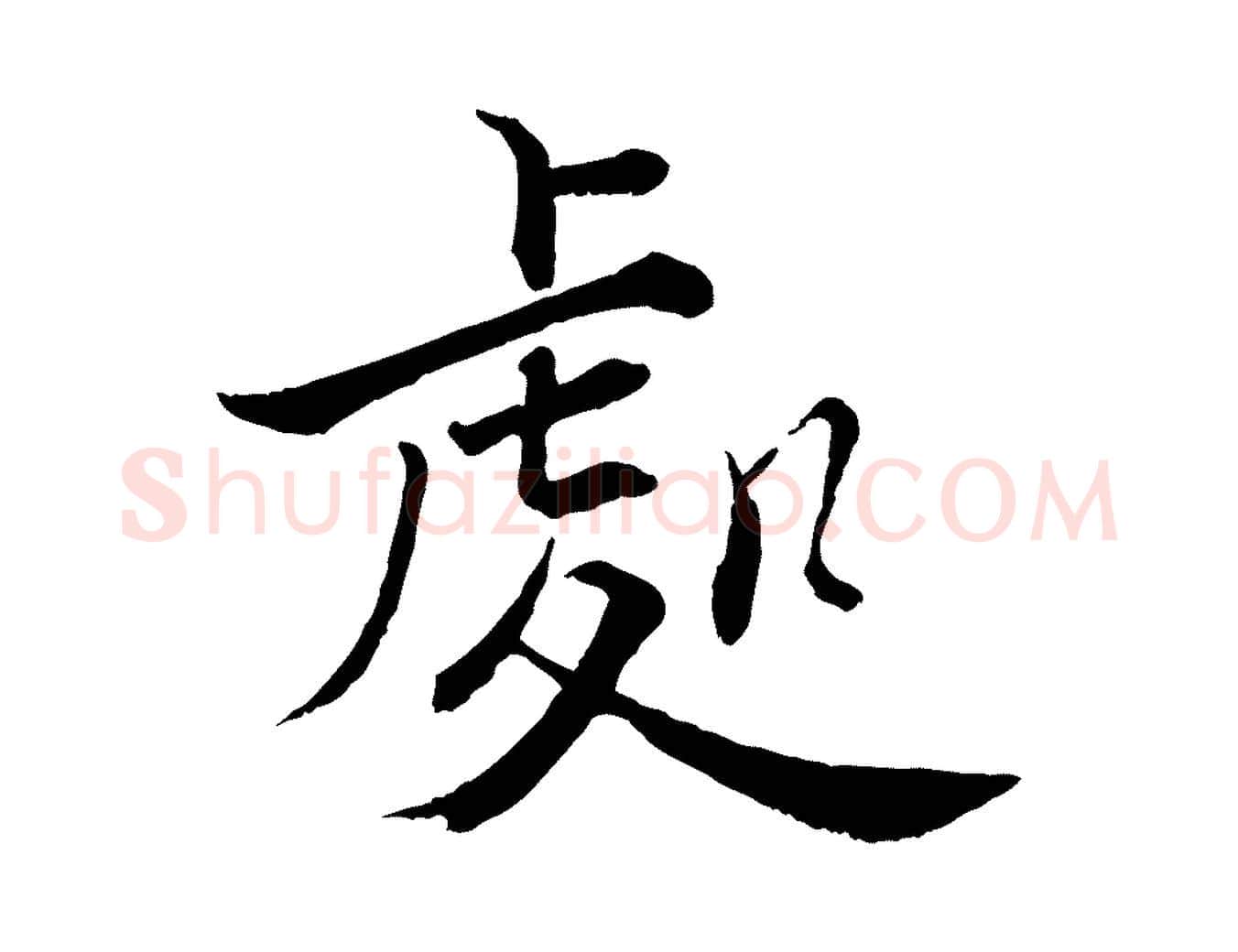 處毛笔行楷写法,摘自宋代张即之七律三首