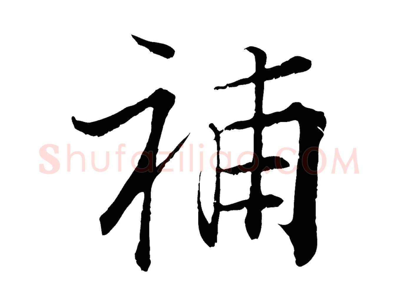 補毛笔行楷写法,摘自宋代张即之七律三首