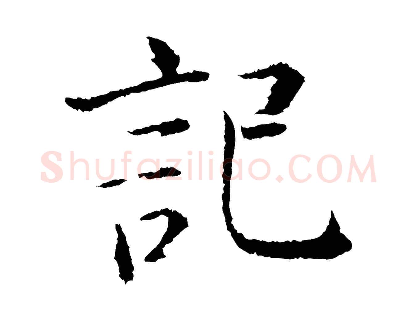 記毛笔行楷写法,摘自宋代张即之七律三首