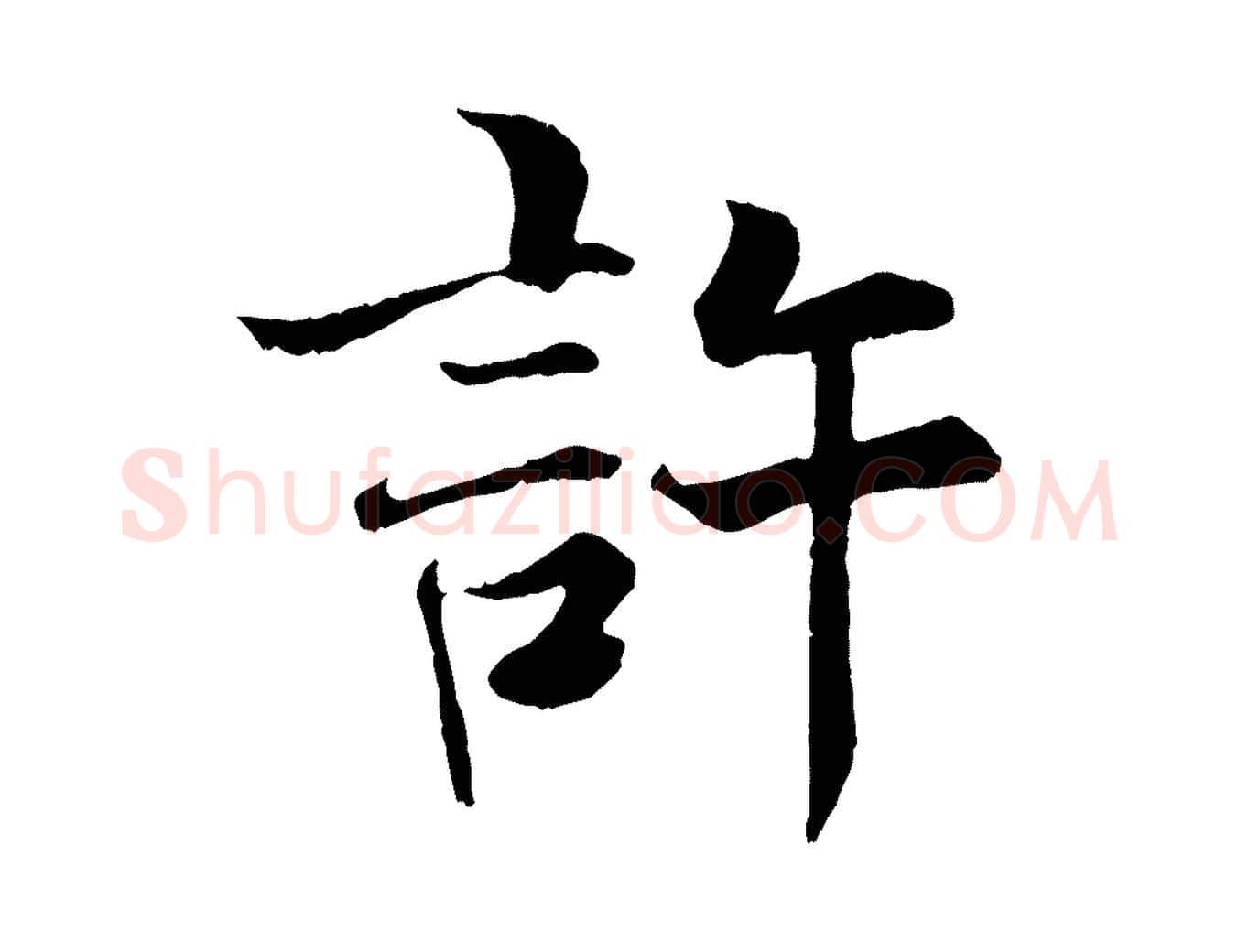 許毛笔行楷写法,摘自宋代张即之七律三首