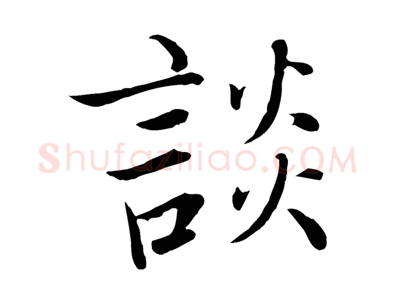 談毛笔行楷写法,摘自宋代张即之七律三首
