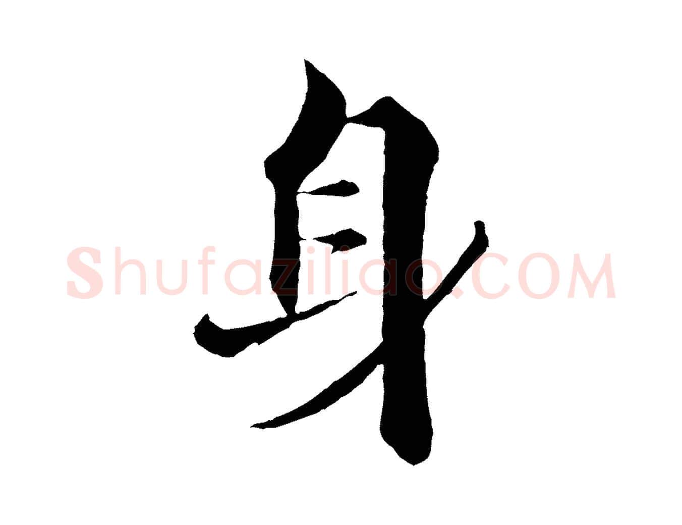 身毛笔行楷写法,摘自宋代张即之七律三首