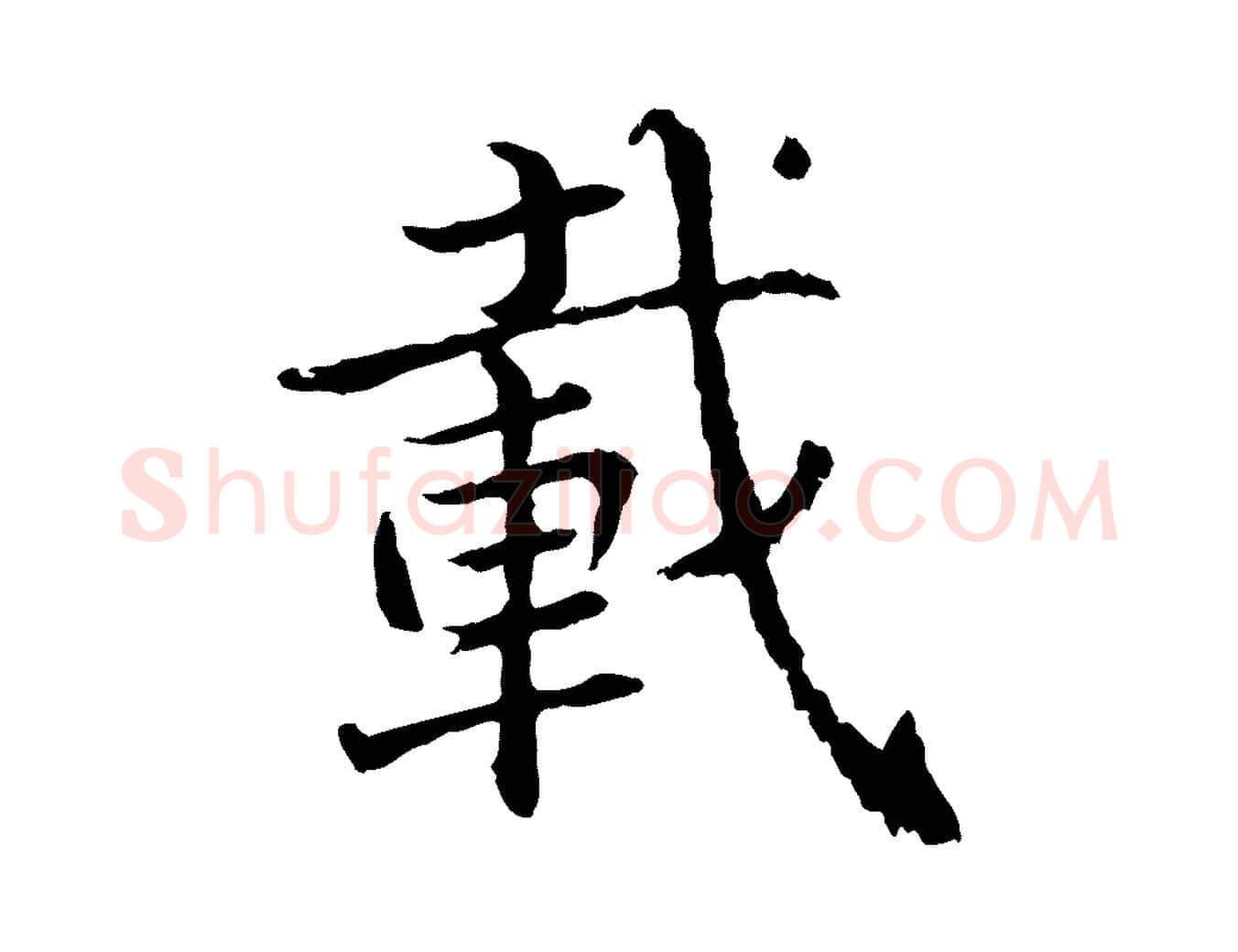 載毛笔行楷写法,摘自宋代张即之七律三首
