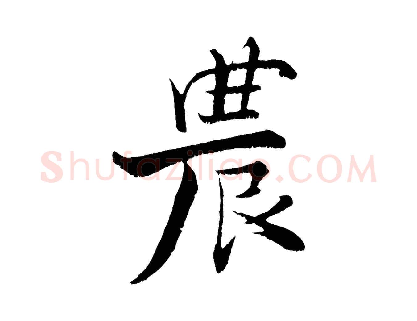 農毛笔行楷写法,摘自宋代张即之七律三首