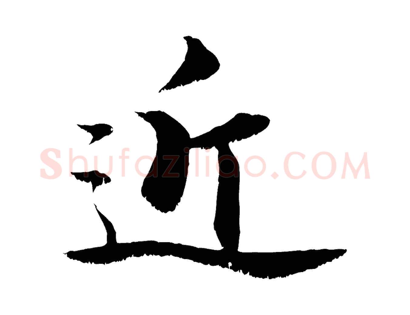 近毛笔行楷写法,摘自宋代张即之七律三首