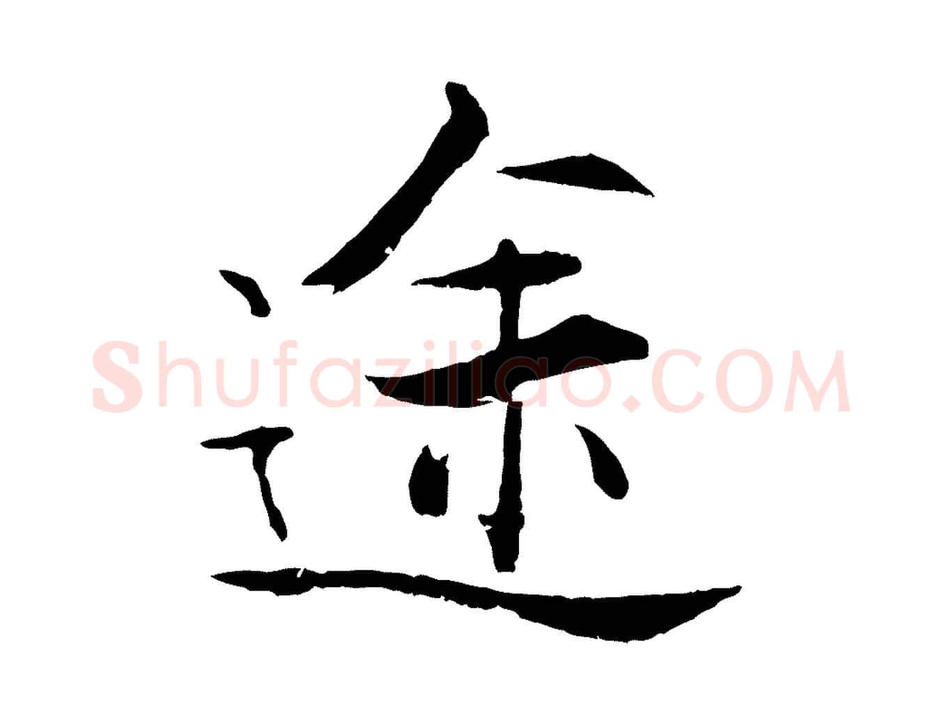 途毛笔行楷写法,摘自宋代张即之七律三首