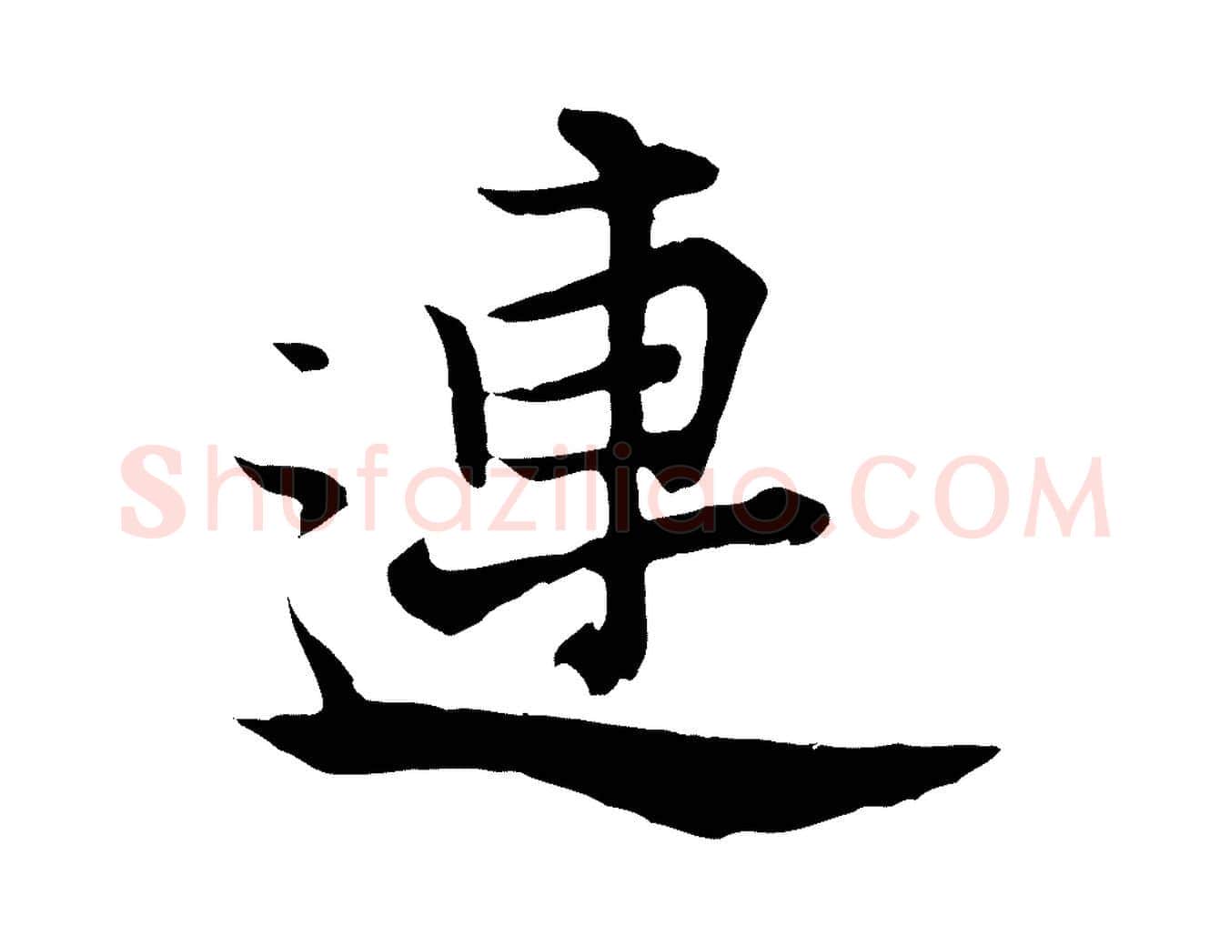 連毛笔行楷写法,摘自宋代张即之七律三首