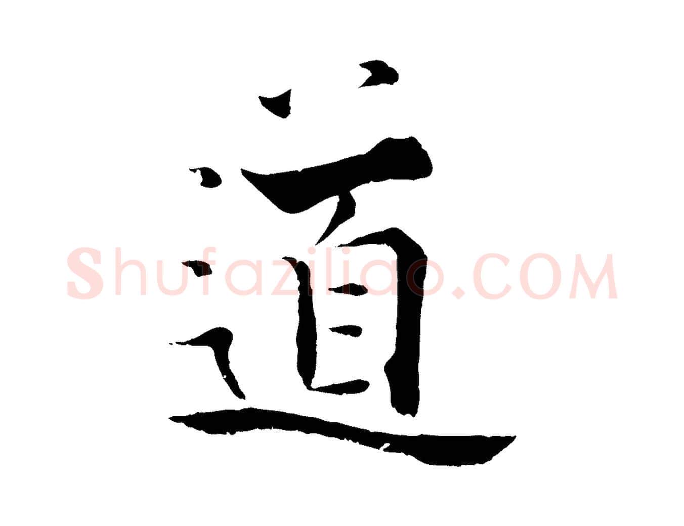 道毛笔行楷写法,摘自宋代张即之七律三首