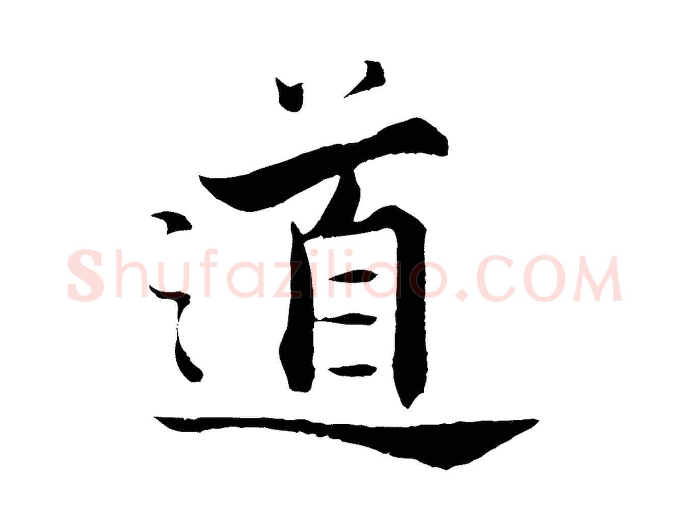 道毛笔行楷写法,摘自宋代张即之七律三首