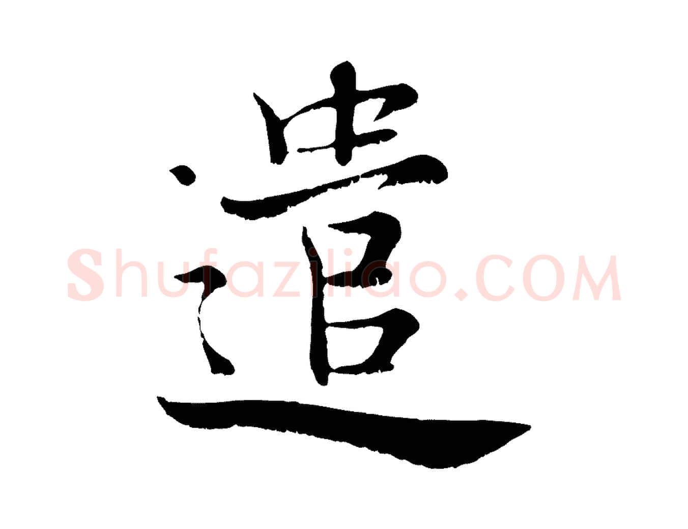 遣毛笔行楷写法,摘自宋代张即之七律三首