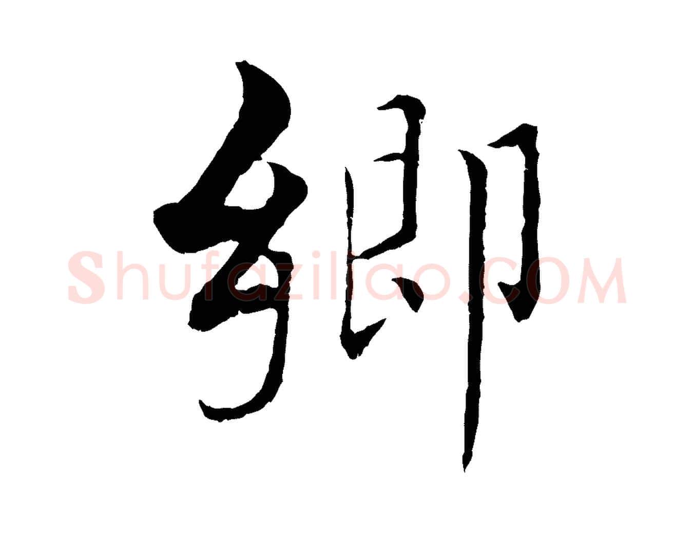 鄉毛笔行楷写法,摘自宋代张即之七律三首