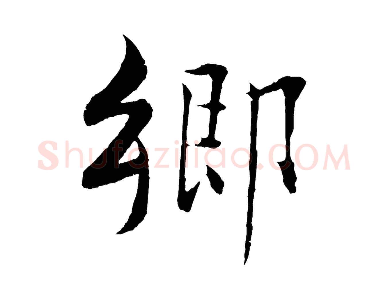 鄉毛笔行楷写法,摘自宋代张即之七律三首