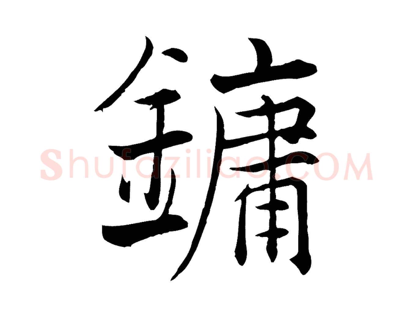 鏞毛笔行楷写法,摘自宋代张即之七律三首