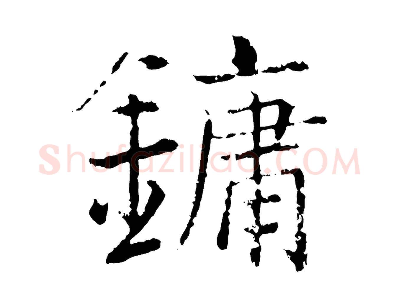 鏞毛笔行楷写法,摘自宋代张即之七律三首