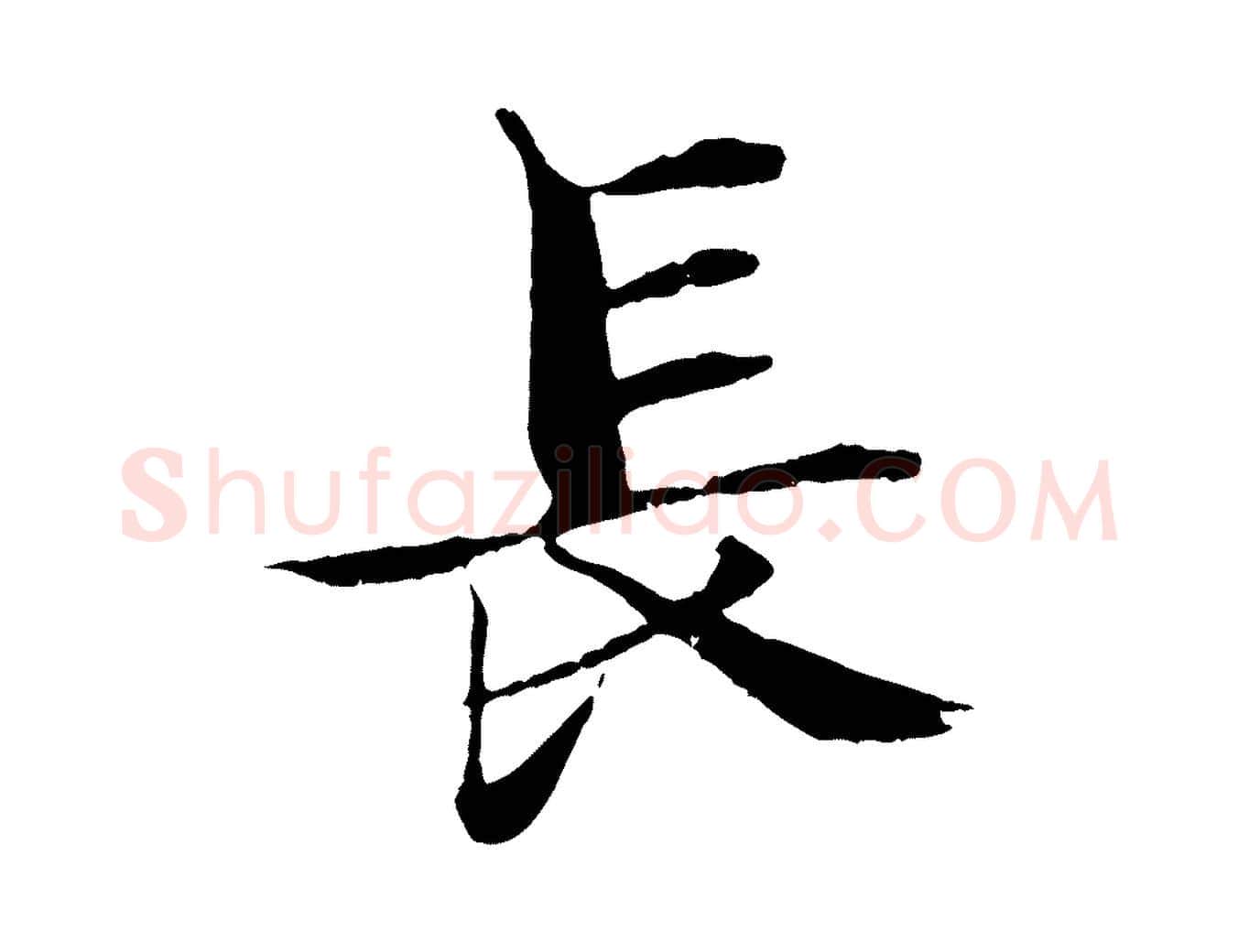 長毛笔行楷写法,摘自宋代张即之七律三首