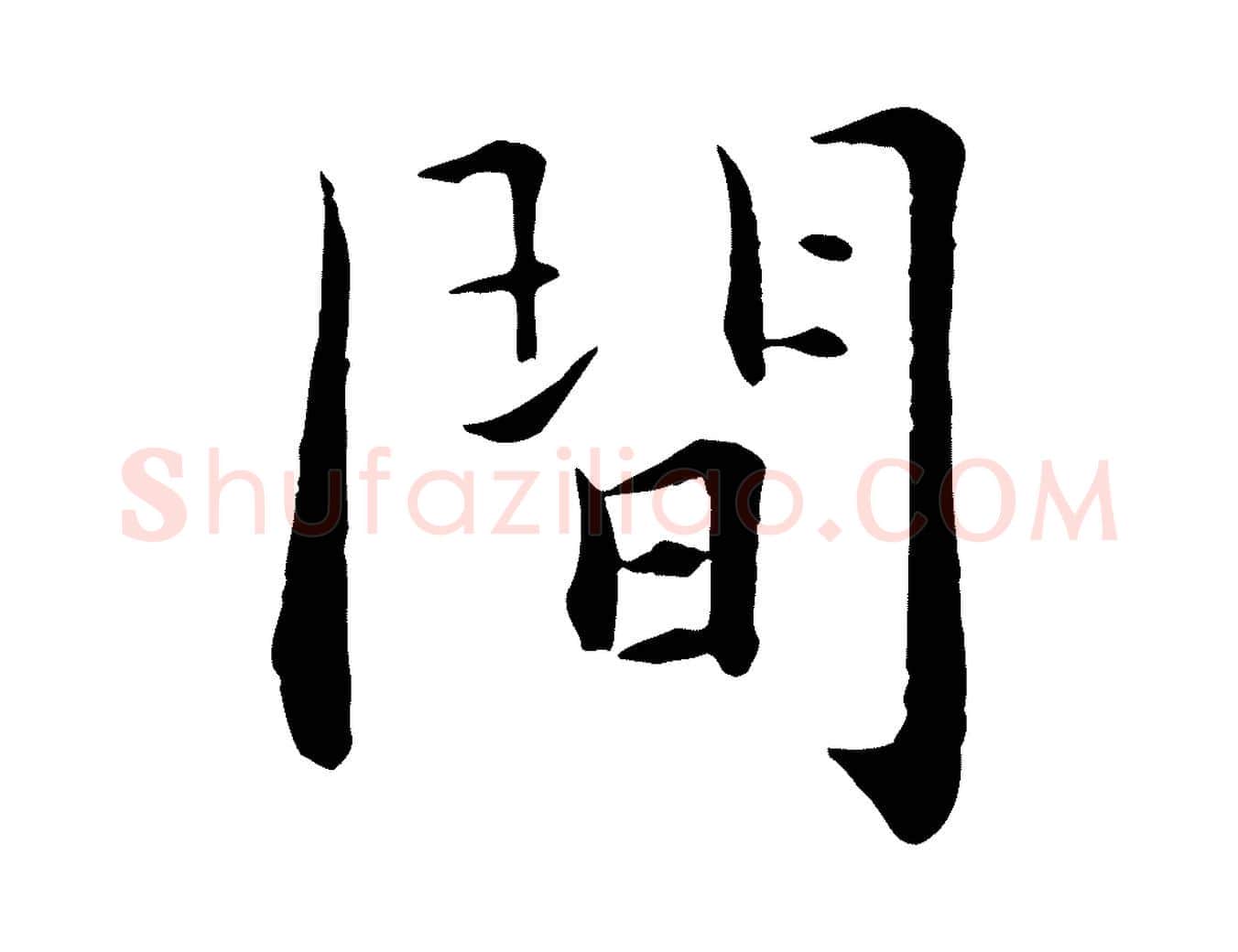間毛笔行楷写法,摘自宋代张即之七律三首
