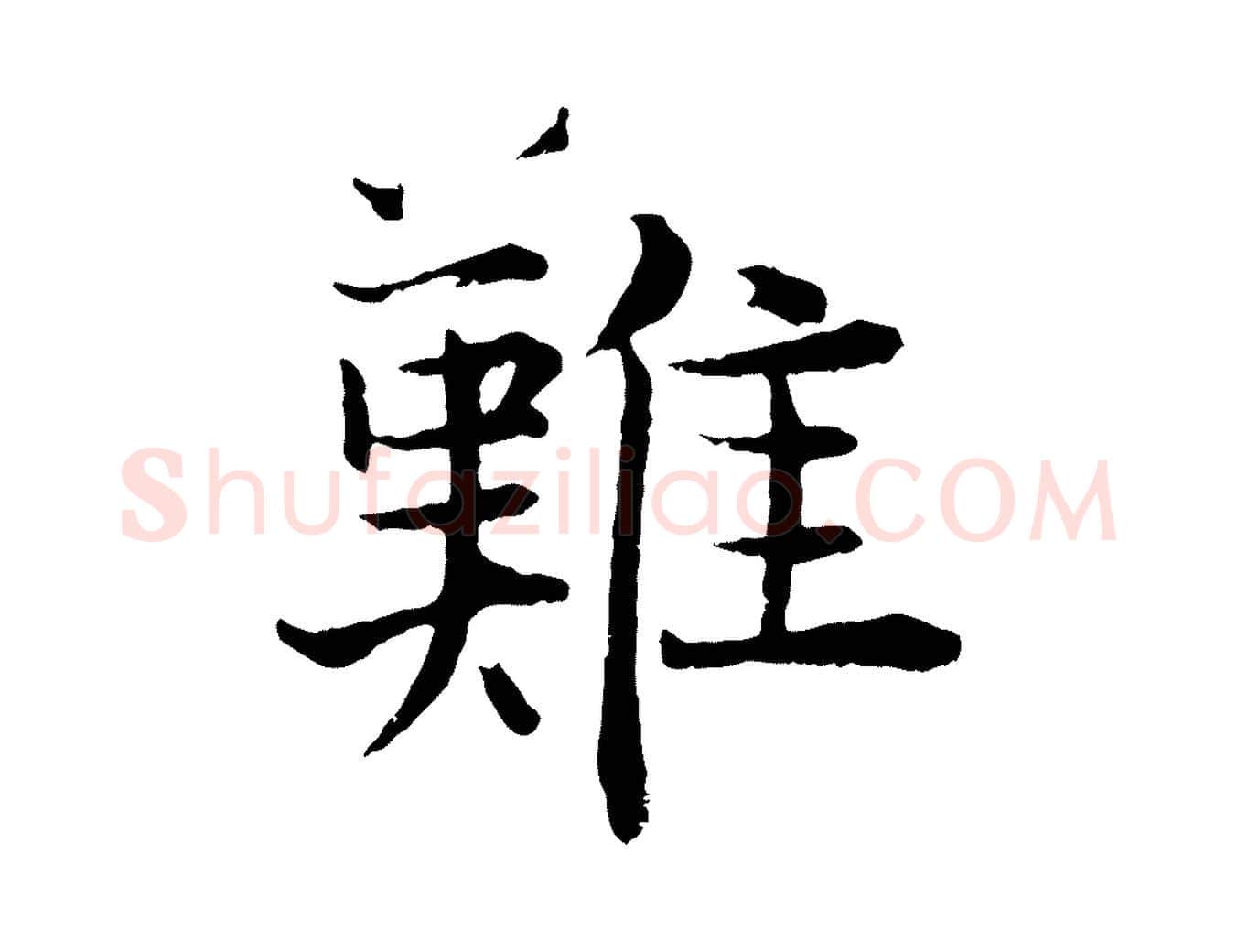 難毛笔行楷写法,摘自宋代张即之七律三首